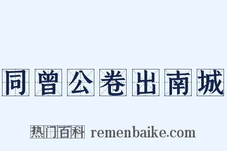 同曾公卷出南城是什么意思的图片